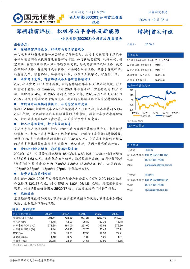 《快克智能(603203)公司首次覆盖报告：深耕精密焊接，积极布局半导体及新能源-241215-国元证券-11页》 - 第1页预览图