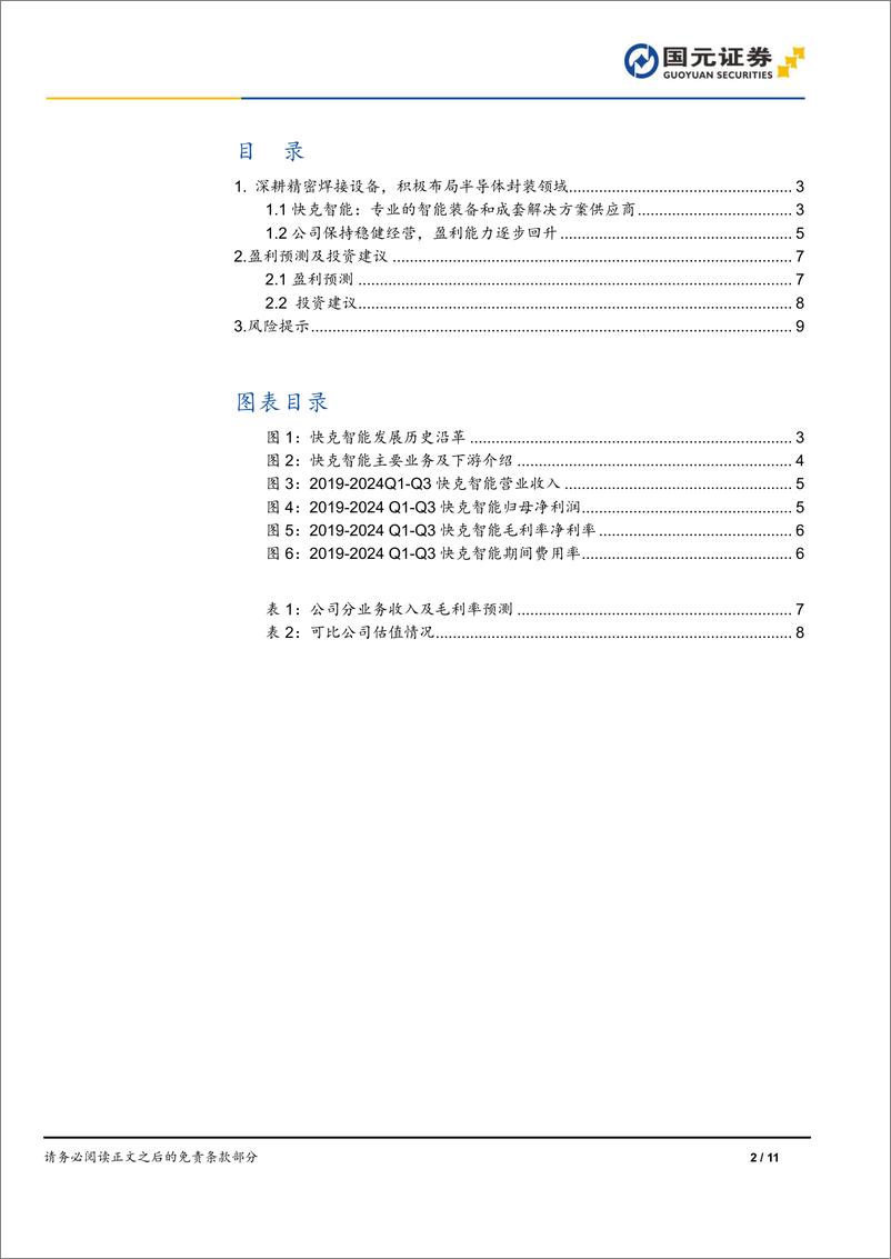 《快克智能(603203)公司首次覆盖报告：深耕精密焊接，积极布局半导体及新能源-241215-国元证券-11页》 - 第2页预览图