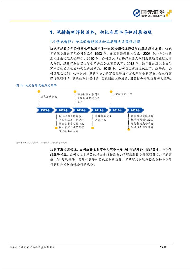 《快克智能(603203)公司首次覆盖报告：深耕精密焊接，积极布局半导体及新能源-241215-国元证券-11页》 - 第3页预览图