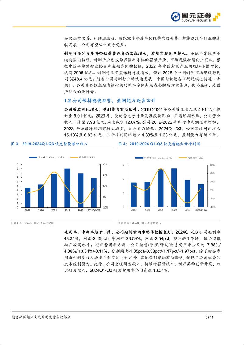 《快克智能(603203)公司首次覆盖报告：深耕精密焊接，积极布局半导体及新能源-241215-国元证券-11页》 - 第5页预览图