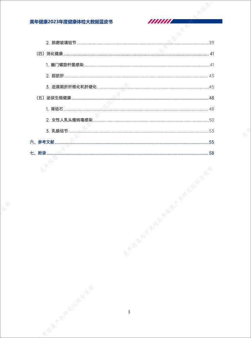 《美年健康2023年度健康体检大数据蓝皮书》 - 第4页预览图