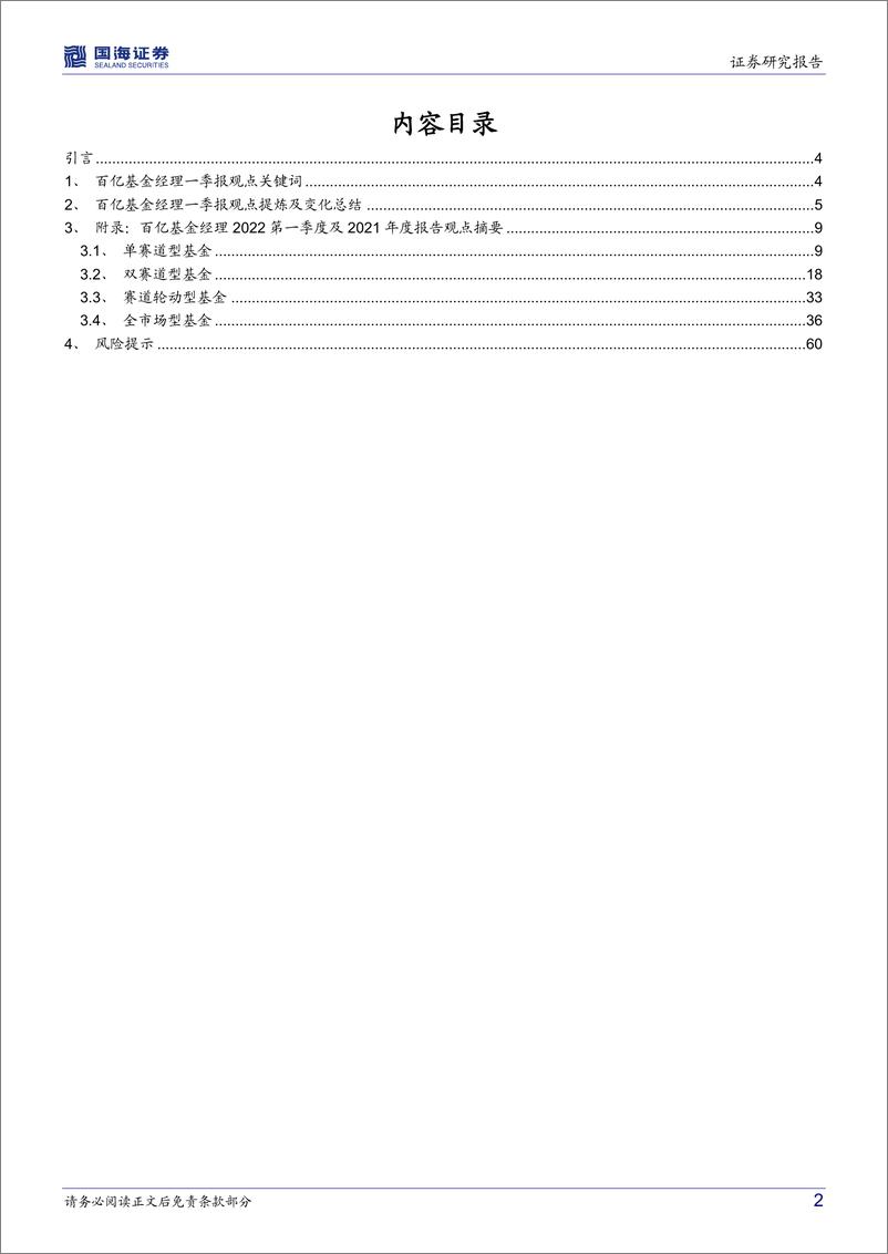 《百亿基金经理2022Q1观点梳理：一季报基金经理市场观点发生了哪些变化？-20220428-国海证券-62页》 - 第3页预览图