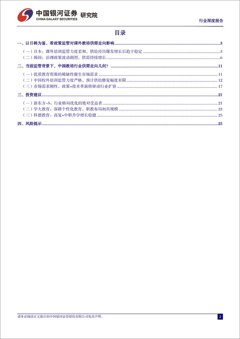 《中国银河：社会服务行业深度报告-如何看待中国教培市场未来供需走向？》 - 第2页预览图