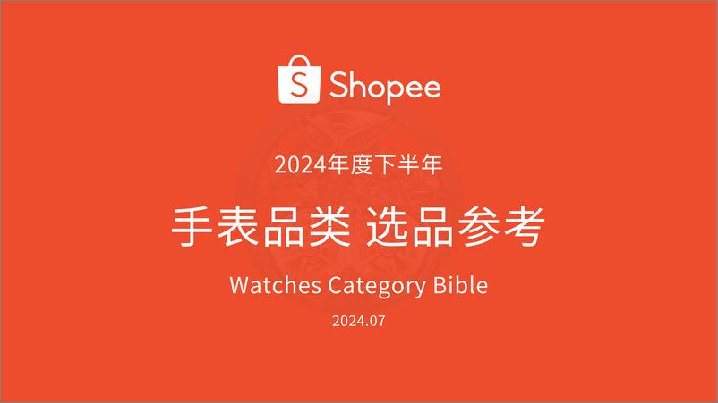 《手表品类 选品参考_2024下半年_》 - 第1页预览图