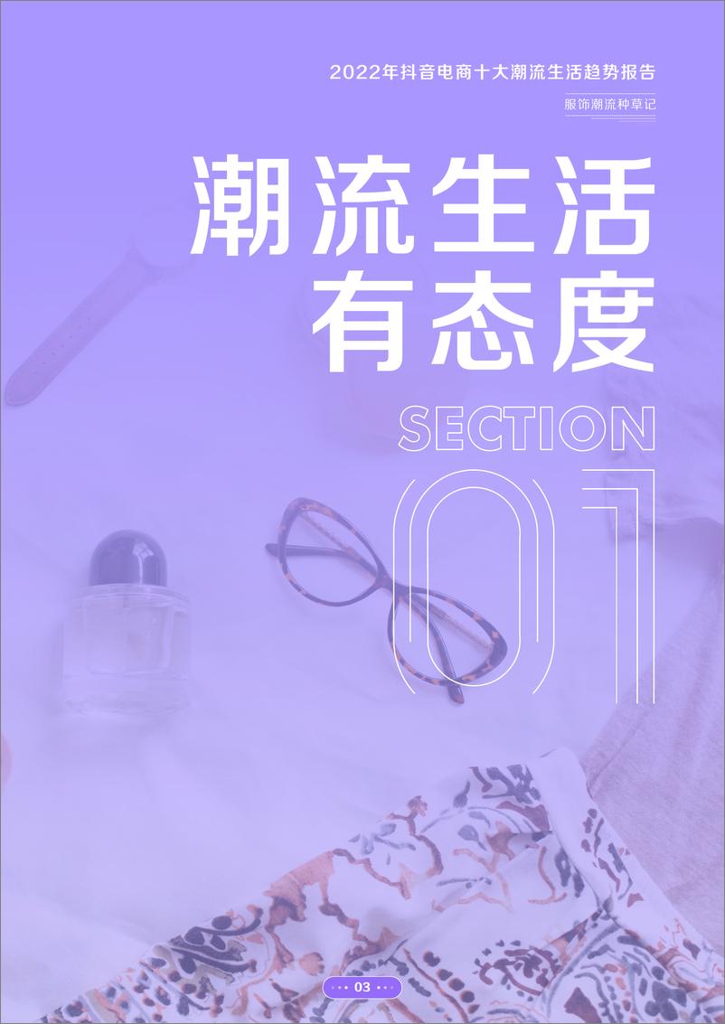 《2022年抖音电商十大潮流生活趋势报告-抖音电商-202203》 - 第5页预览图