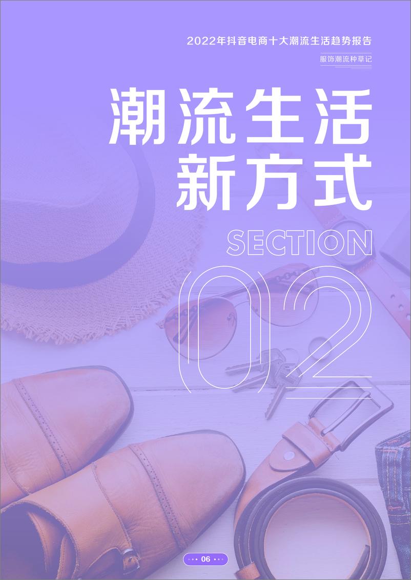 《2022年抖音电商十大潮流生活趋势报告-抖音电商-202203》 - 第8页预览图