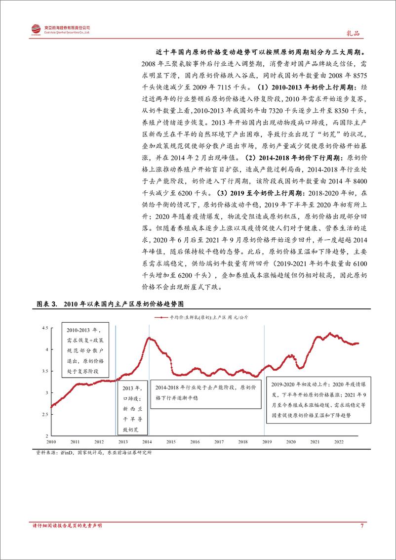 《乳品行业深度报告：乳品全产业链剖析，双寡头引领行业持续成长-20221227-东亚前海证券-48页》 - 第8页预览图