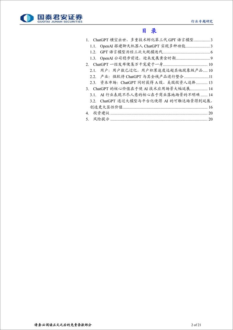 《计算机行业：生成式AI迎来拐点，ChatGPT商用落地-20230209-国泰君安-21页》 - 第3页预览图