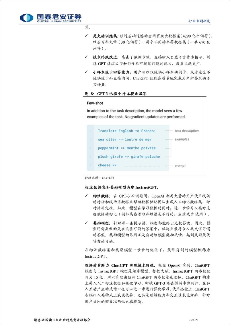 《计算机行业：生成式AI迎来拐点，ChatGPT商用落地-20230209-国泰君安-21页》 - 第8页预览图