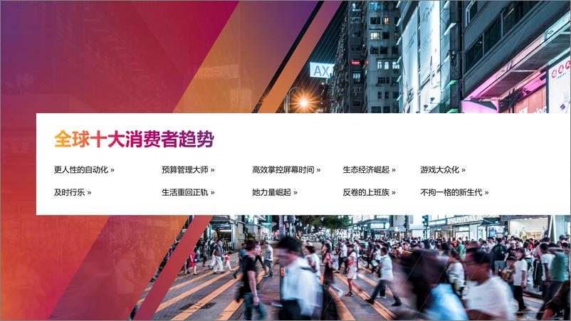 《2023年全球十大消费者趋势洞察报告-59页》 - 第6页预览图