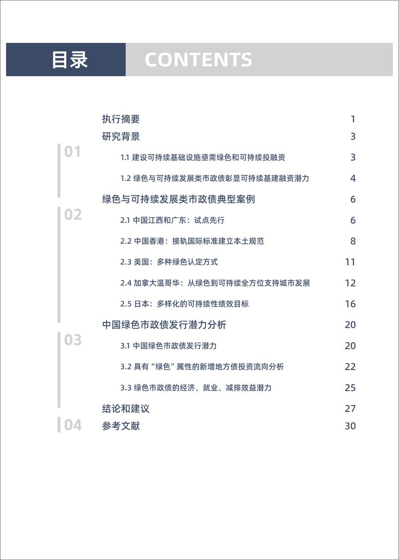 《绿色和可持续发展类市政债券：基础设施投资新动能-39页》 - 第4页预览图