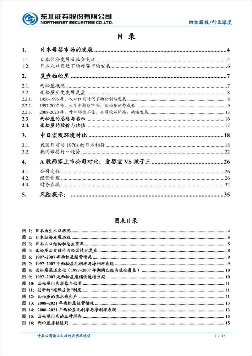 《纺织服装行业：他山之石，从西松屋探我国母婴市场发展-20220316-东北证券-37页》 - 第3页预览图