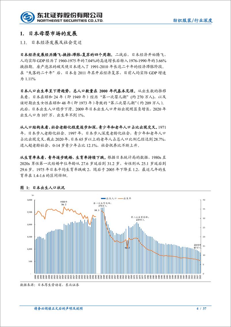 《纺织服装行业：他山之石，从西松屋探我国母婴市场发展-20220316-东北证券-37页》 - 第5页预览图