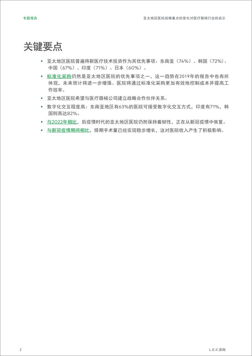 《亚太地区医院战略重点的变化对医疗器械行业的启示》 - 第2页预览图