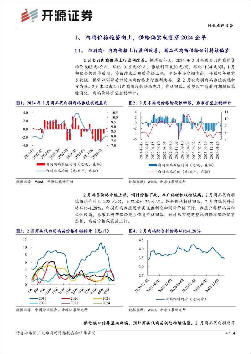 《农林牧渔行业点评报告：白鸡价格趋势向上，供给偏紧或贯穿2024全年-240314-开源证券-14页》 - 第3页预览图