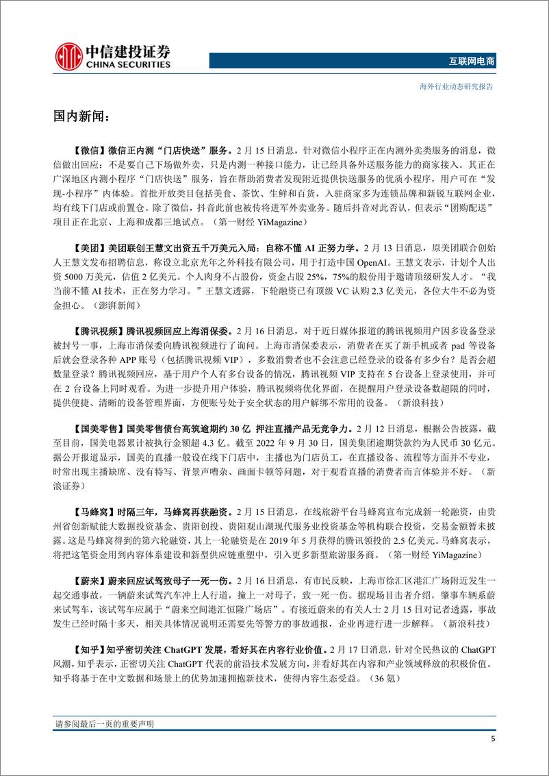 《互联网电商行业：Temu超级碗广告首秀，微信正内测“门店快送”服务-20230219-中信建投-21页》 - 第7页预览图