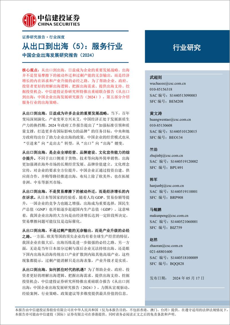 《中国企业出海发展研究报告(2024)-从出口到出海：服务行业》 - 第1页预览图
