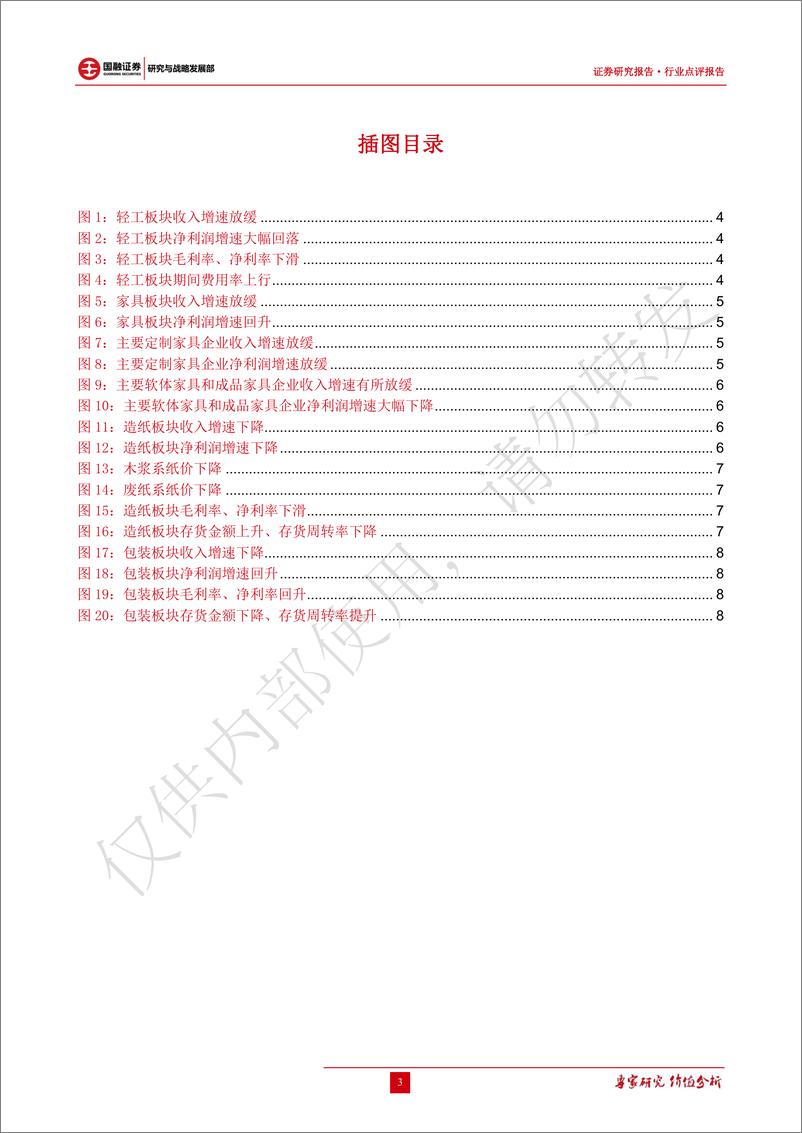 《轻工行业2018年报及2019年一季报点评：业绩增速放缓，关注细分行业龙头竞争优势-20190531-国融证券-11页》 - 第4页预览图