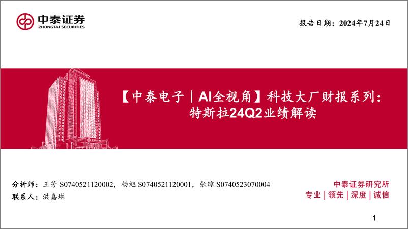 《电子行业｜AI全视角-科技大厂财报系列：特斯拉24Q2业绩解读-240724-中泰证券-19页》 - 第1页预览图