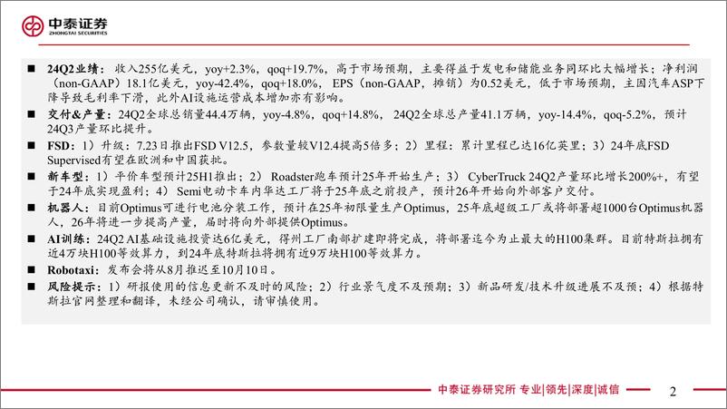 《电子行业｜AI全视角-科技大厂财报系列：特斯拉24Q2业绩解读-240724-中泰证券-19页》 - 第2页预览图