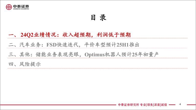 《电子行业｜AI全视角-科技大厂财报系列：特斯拉24Q2业绩解读-240724-中泰证券-19页》 - 第4页预览图