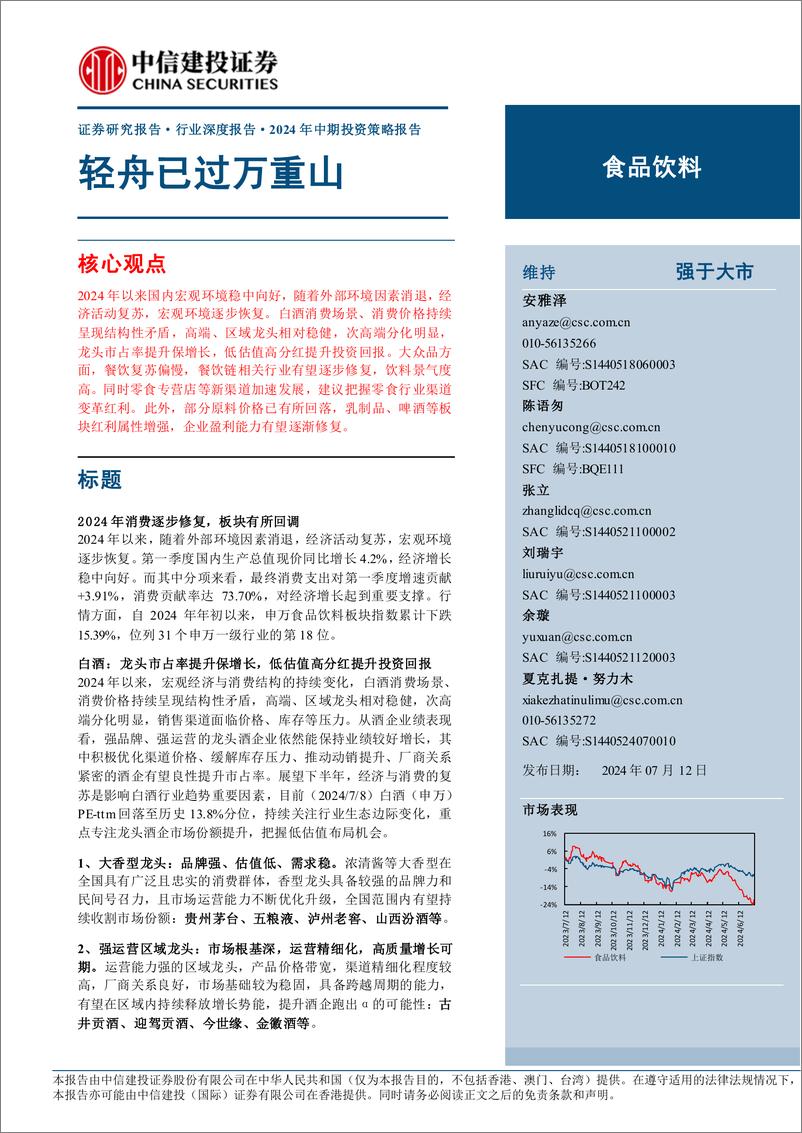 《食品饮料行业深度报告·2024年中期投资策略报告：轻舟已过万重山-240712-中信建投-57页》 - 第1页预览图