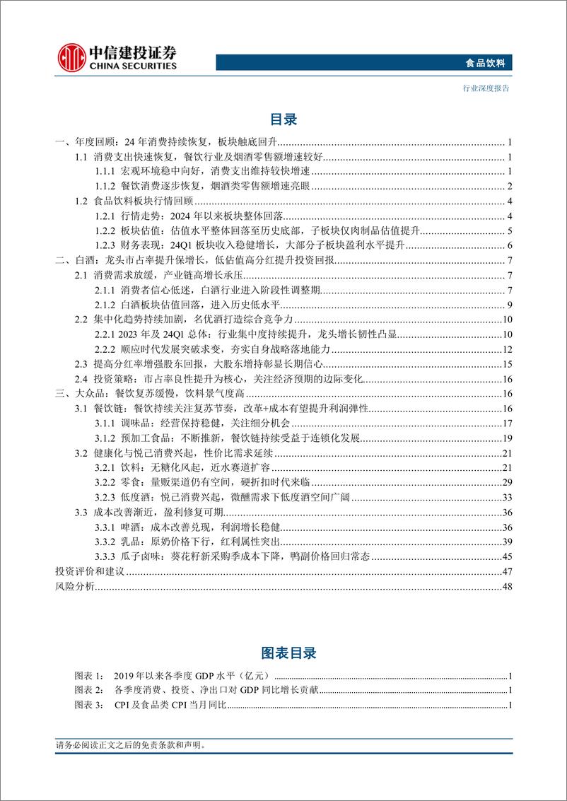 《食品饮料行业深度报告·2024年中期投资策略报告：轻舟已过万重山-240712-中信建投-57页》 - 第3页预览图