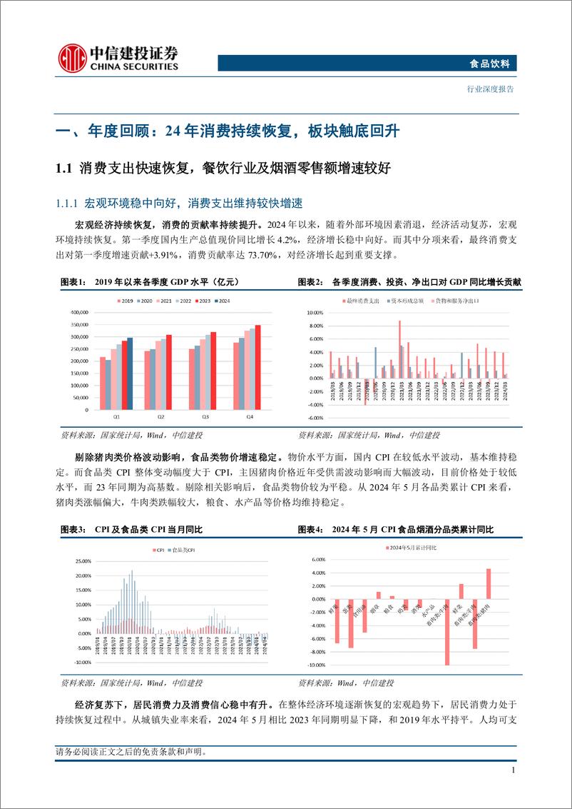 《食品饮料行业深度报告·2024年中期投资策略报告：轻舟已过万重山-240712-中信建投-57页》 - 第8页预览图