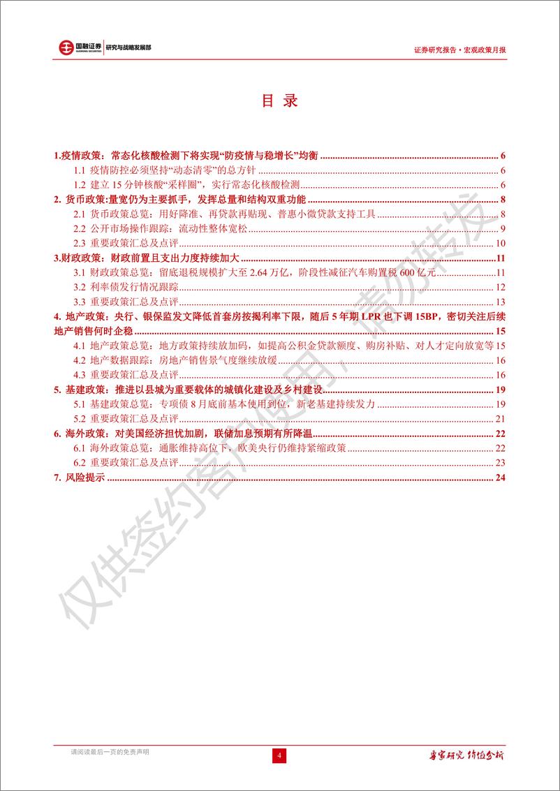 《5月宏观政策月报：常态化核酸助力稳增长政策发力落地，对美国经济衰退担忧下联储加息预期降温-20220531-国融证券-25页》 - 第5页预览图