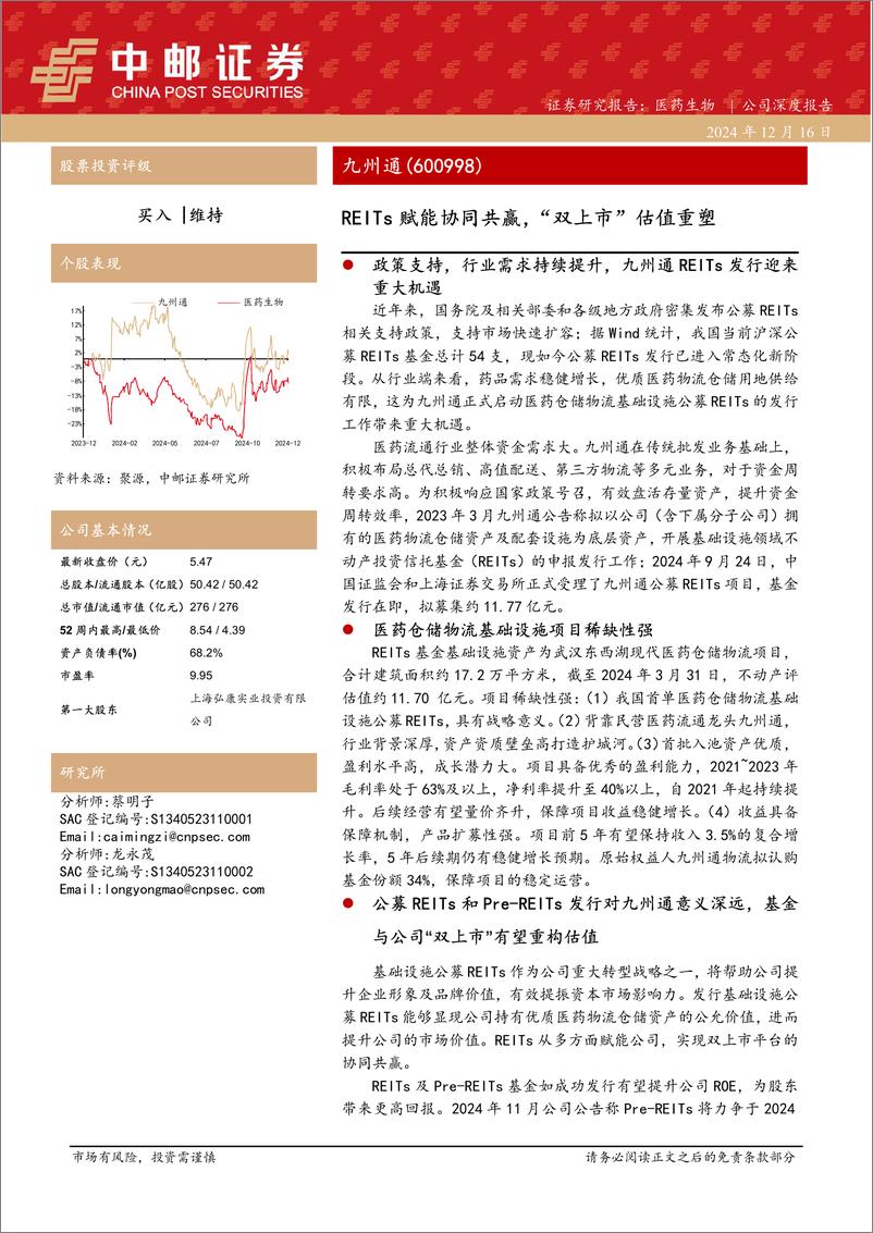 《九州通(600998)REITs赋能协同共赢，“双上市”估值重塑-241216-中邮证券-22页》 - 第1页预览图