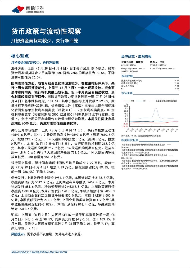 《货币政策与流动性观察：月初资金面扰动较少，央行净回笼-240812-国信证券-14页》 - 第1页预览图