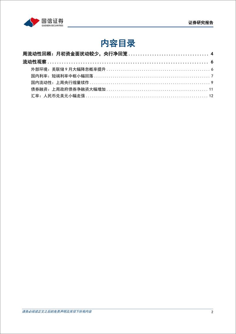 《货币政策与流动性观察：月初资金面扰动较少，央行净回笼-240812-国信证券-14页》 - 第2页预览图