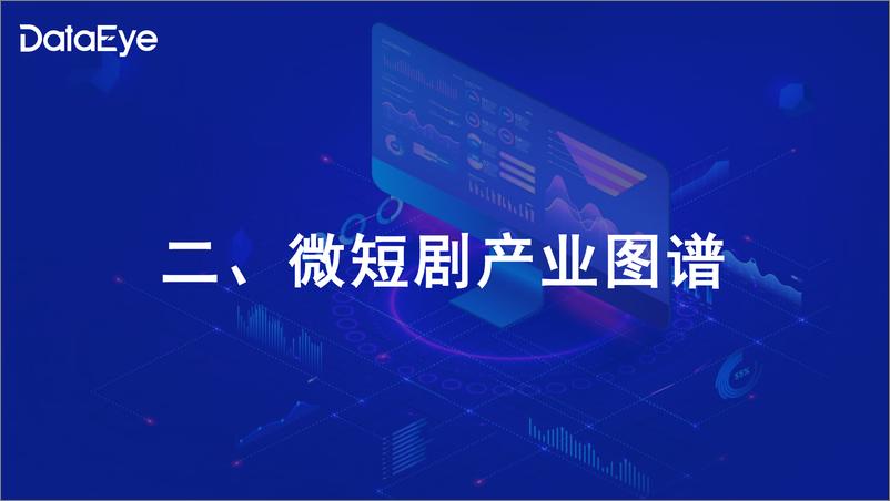 《DataEye_2024年微短剧行业白皮书》 - 第8页预览图