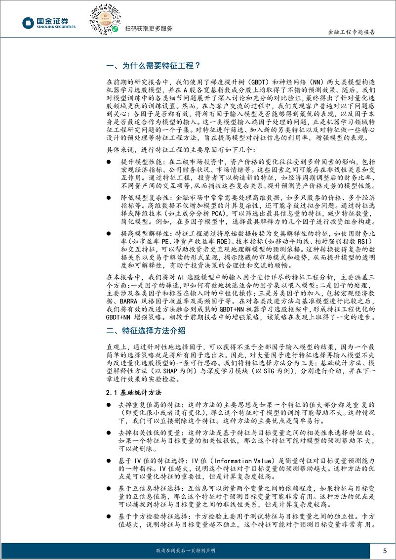 《Alpha掘金系列之十三：AI选股模型特征筛选与处理，SHAP、中性化与另类特征-240909-国金证券-26页》 - 第5页预览图