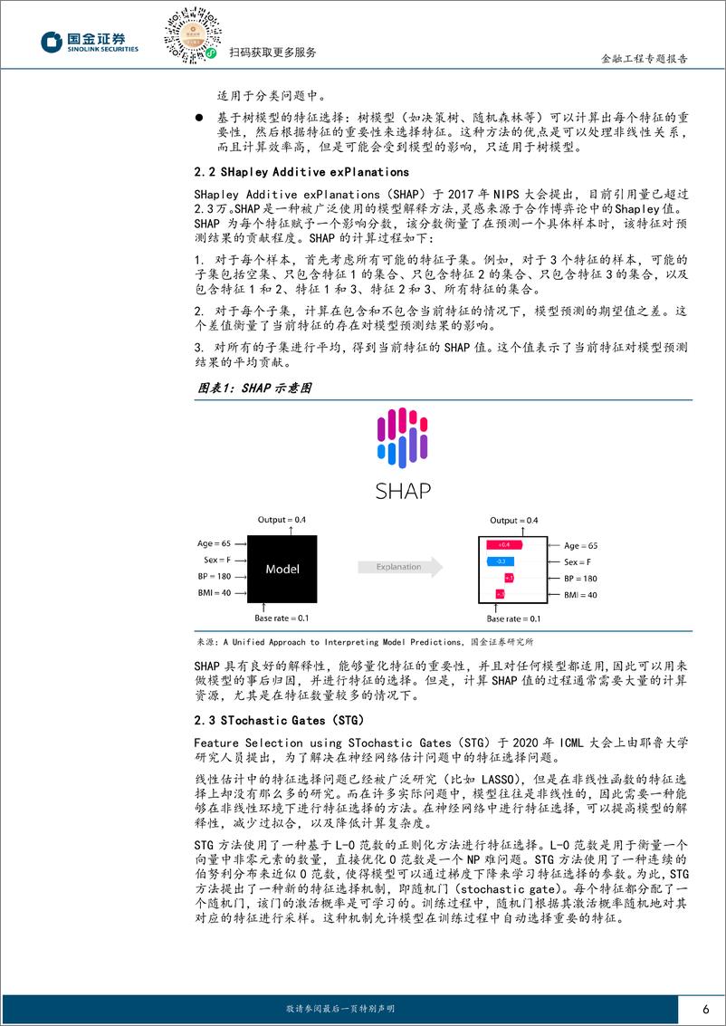 《Alpha掘金系列之十三：AI选股模型特征筛选与处理，SHAP、中性化与另类特征-240909-国金证券-26页》 - 第6页预览图