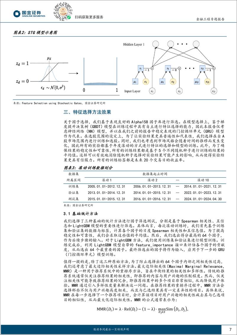 《Alpha掘金系列之十三：AI选股模型特征筛选与处理，SHAP、中性化与另类特征-240909-国金证券-26页》 - 第7页预览图