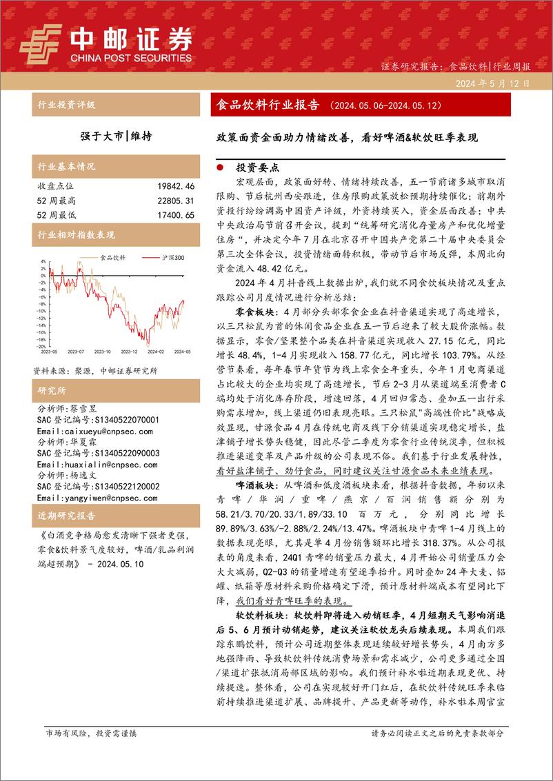 《食品饮料行业报告：政策面资金面助力情绪改善，看好啤酒%26软饮旺季表现-240512-中邮证券-22页》 - 第1页预览图