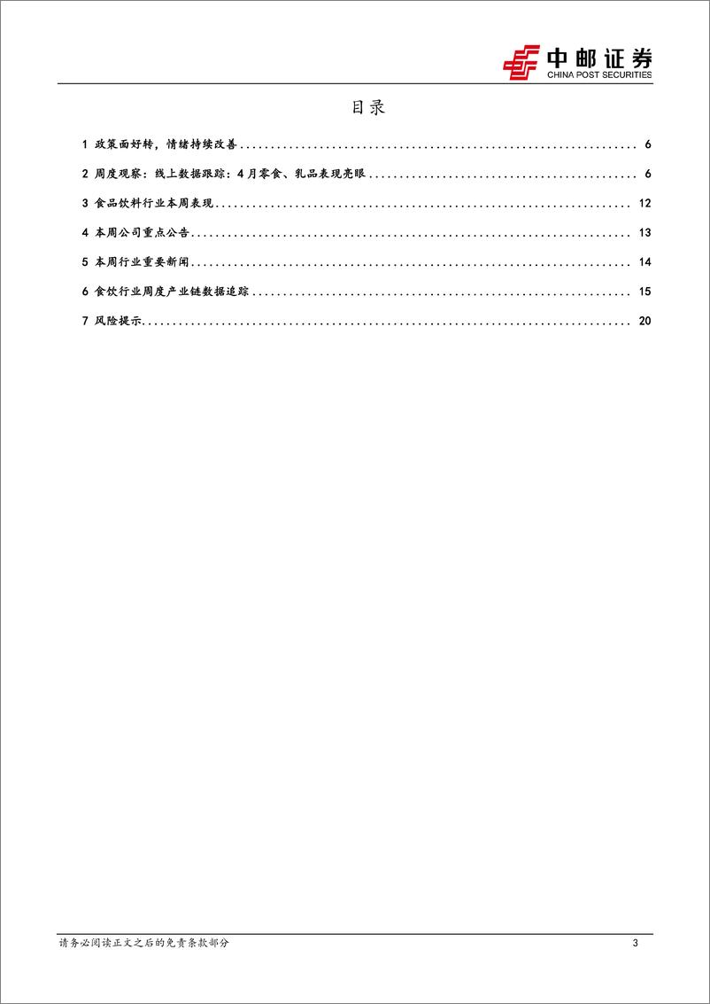 《食品饮料行业报告：政策面资金面助力情绪改善，看好啤酒%26软饮旺季表现-240512-中邮证券-22页》 - 第3页预览图