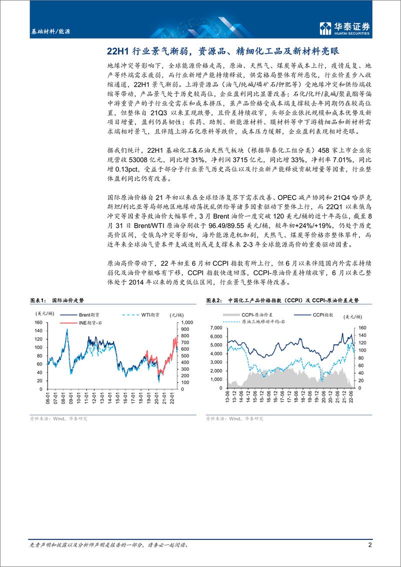 《基础材料能源行业专题研究：H1景气渐弱，资源品及精细品亮眼-20220901-华泰证券-16页》 - 第3页预览图