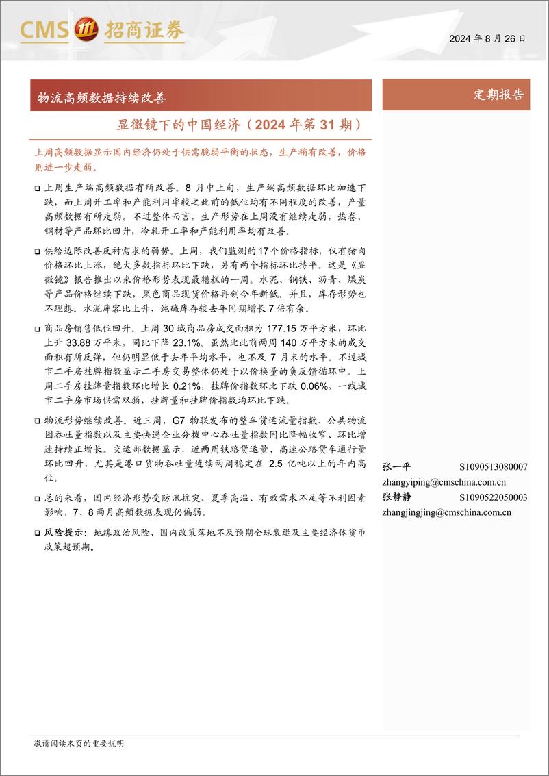 《显微镜下的中国经济(2024年第31期)：物流高频数据持续改善-240826-招商证券-38页》 - 第1页预览图