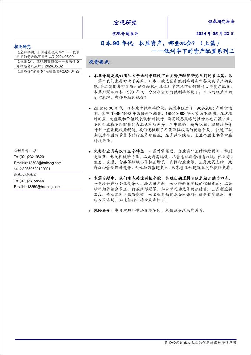 《低利率下的资产配置系列三-日本90年代，权益资产，哪些机会？(上篇)-240523-海通证券-16页》 - 第1页预览图