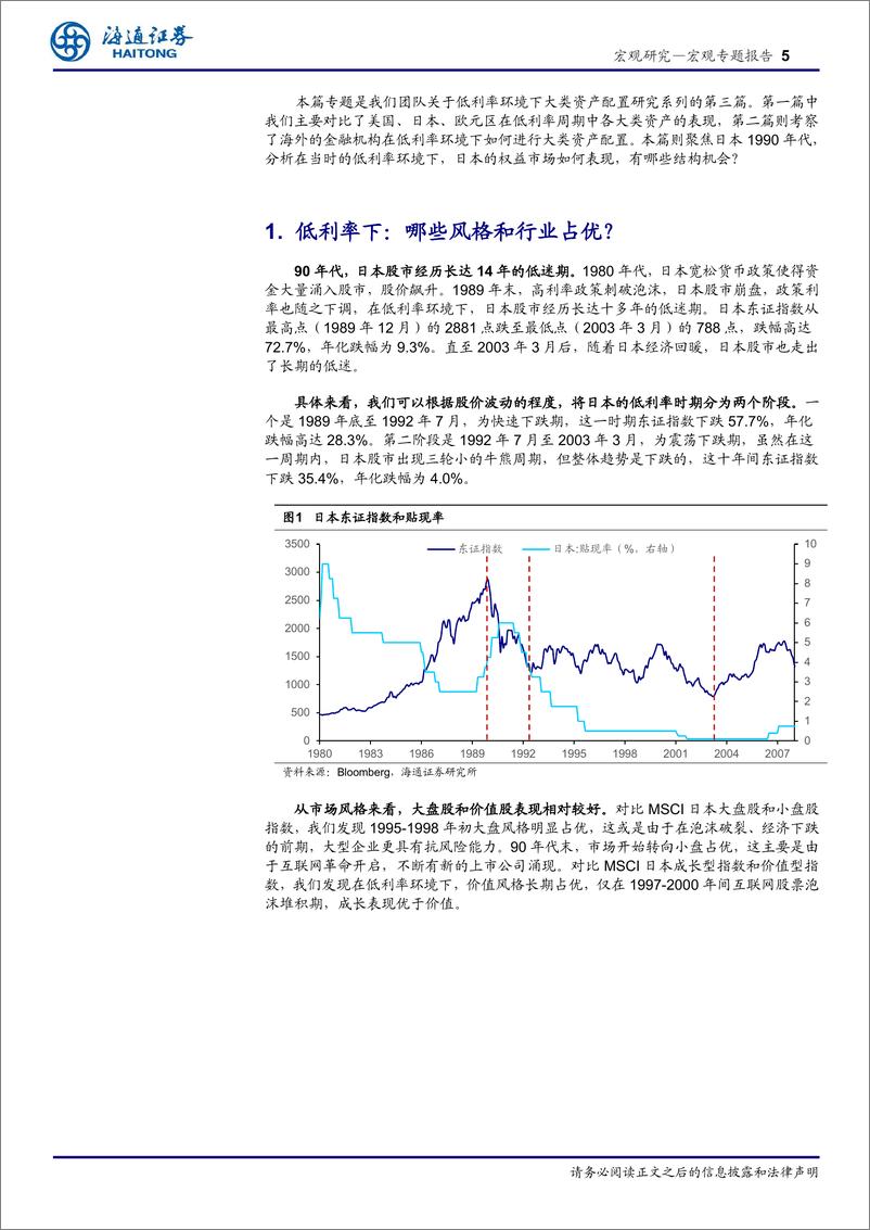 《低利率下的资产配置系列三-日本90年代，权益资产，哪些机会？(上篇)-240523-海通证券-16页》 - 第5页预览图