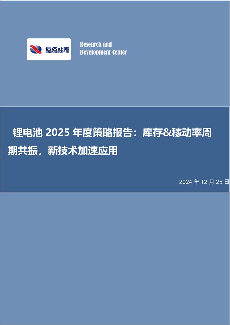 《电力设备新能源行业锂电池2025年度策略报告：库存%26稼动率周期共振，新技术加速应用-241225-信达证券-20页》 - 第1页预览图