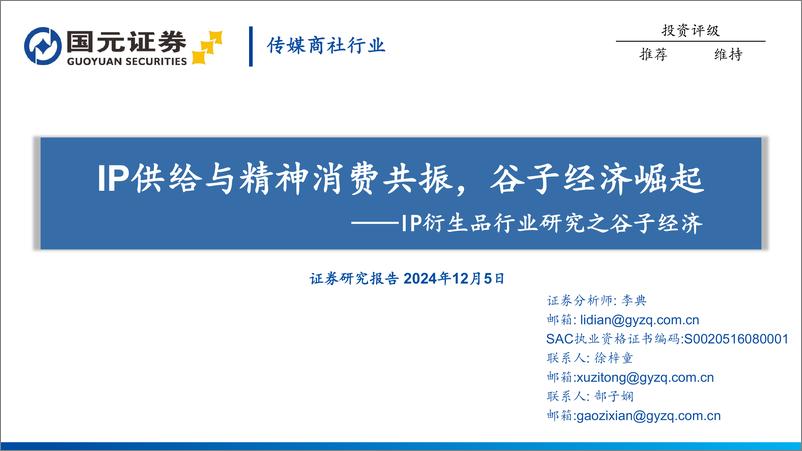 《传媒商社行业IP衍生品行业研究之谷子经济：IP供给与精神消费共振，谷子经济崛起-241205-国元证券-32页》 - 第1页预览图