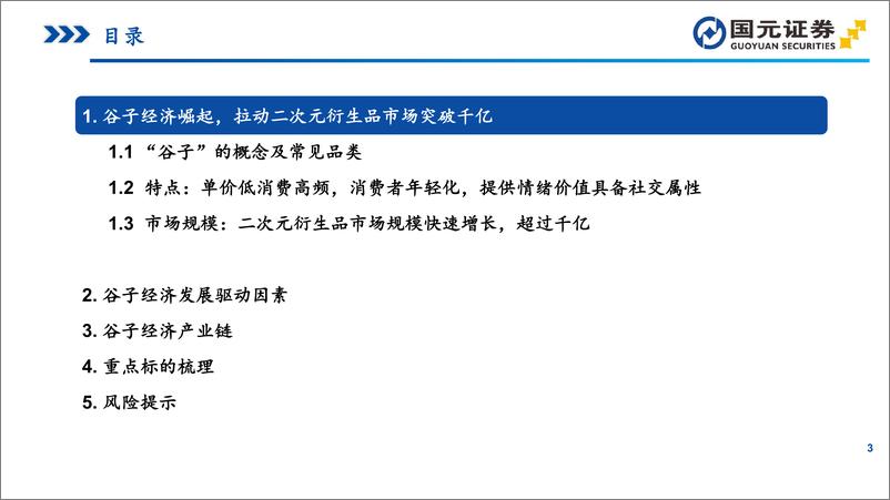 《传媒商社行业IP衍生品行业研究之谷子经济：IP供给与精神消费共振，谷子经济崛起-241205-国元证券-32页》 - 第3页预览图