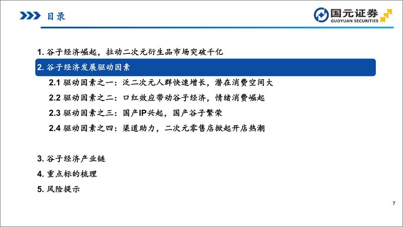 《传媒商社行业IP衍生品行业研究之谷子经济：IP供给与精神消费共振，谷子经济崛起-241205-国元证券-32页》 - 第7页预览图