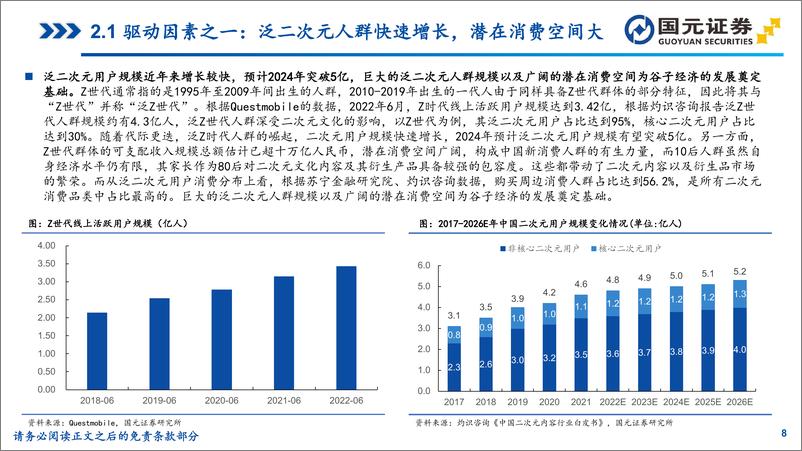 《传媒商社行业IP衍生品行业研究之谷子经济：IP供给与精神消费共振，谷子经济崛起-241205-国元证券-32页》 - 第8页预览图