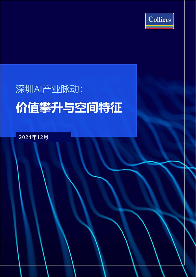 《深圳AI产业脉动：价值攀升与空间特征-26页》 - 第1页预览图