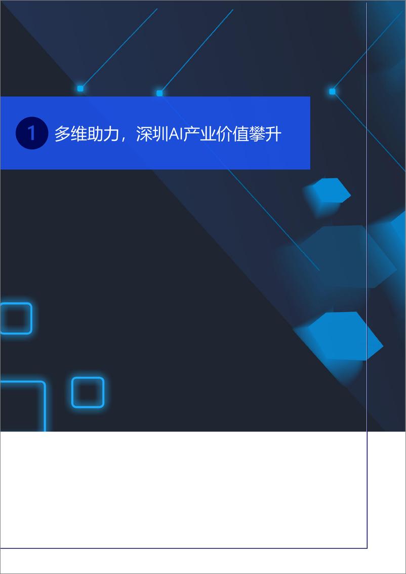 《深圳AI产业脉动：价值攀升与空间特征-26页》 - 第3页预览图
