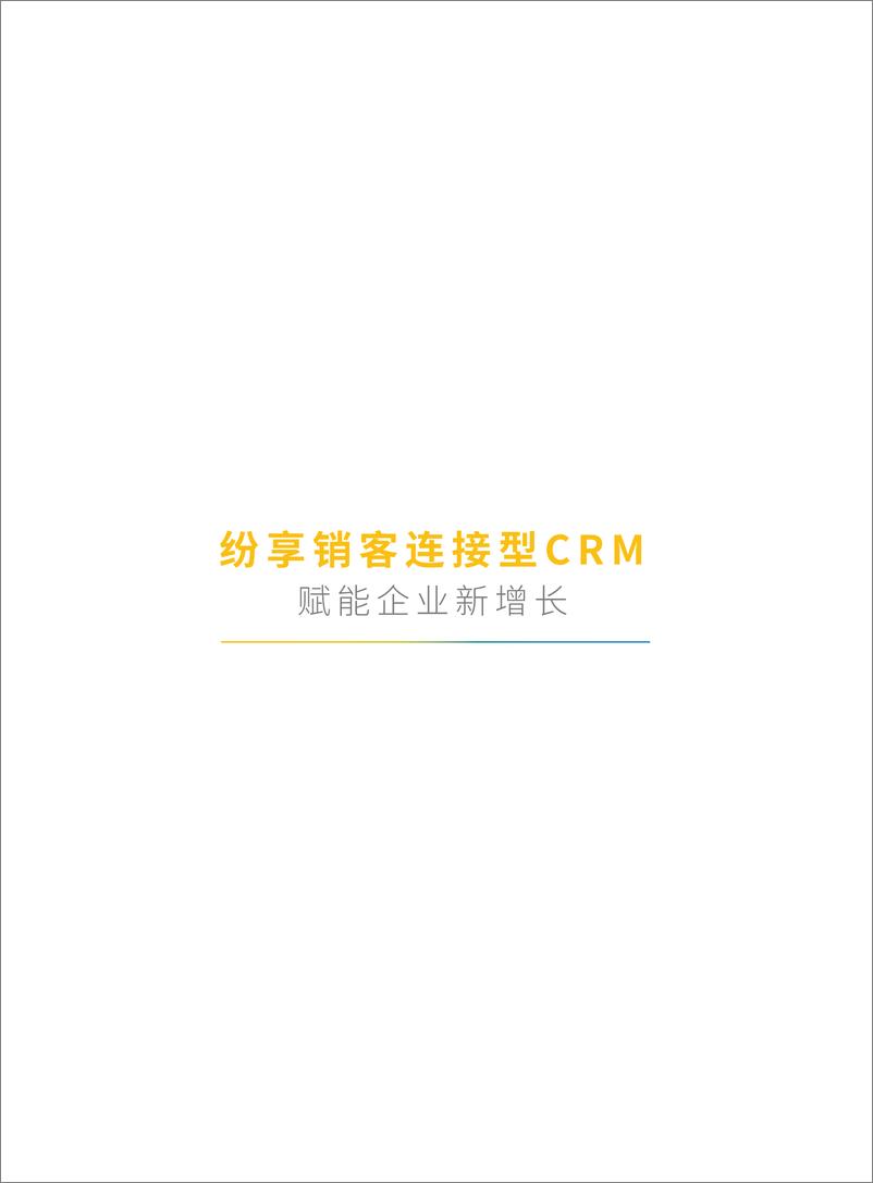 《纷享销客：2024制造行业CRM应用与选型指南报告-166页》 - 第2页预览图